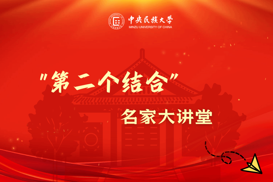 “第二个结合”名家大讲堂|艾四林:“两个结合”的思想解放意蕴